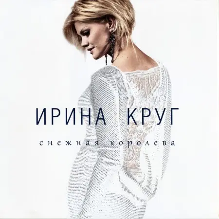 Ирина Круг - Снежная королева (2015, LP) WavPack скачать торрент