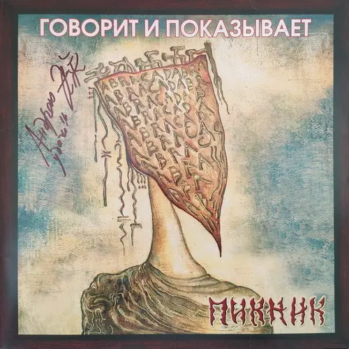 Пикник - Говорит и показывает (Reissue) (2003/2013, LP) FLAC скачать торрент