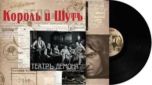 Король и Шутъ - Театръ Демона (2013, LP) FLAC скачать торрент