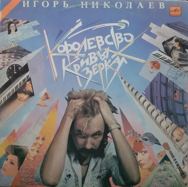 Игорь Николаев - Королевство кривых зеркал 1989