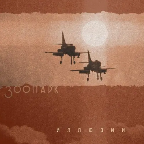 Зooпаpк - Иллю3ии 2013