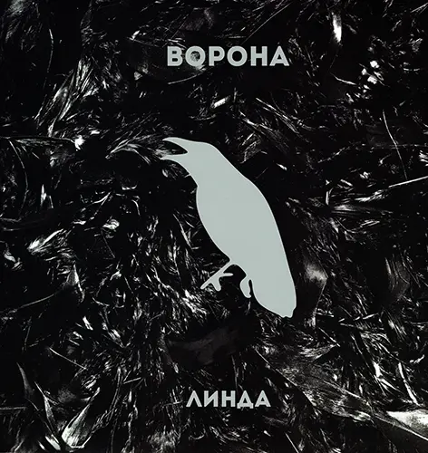 Линда - Ворона (Limited edition, Reissue, Remastered) (1996/2016, LP) FLAC скачать торрент