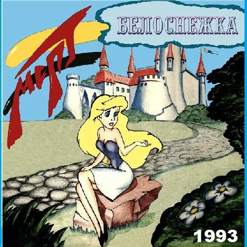 Март - Белоснежка (1993, MC) FLAC скачать торрент