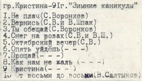 Сергей Воронков и группа Кристина - Зимние каникулы 1991