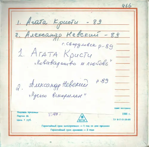 Агата Кристи - Коварство и любовь 1989