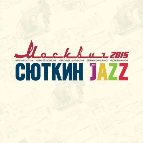 Валерий Сюткин и Light Jazz - Москвич 2015 (2015, LP) FLAC скачать торрент