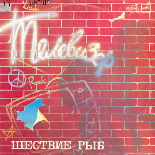 Телевизор - Шествие Рыб (1988, LP) FLAC скачать торрент