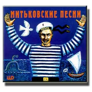 Митьковские песни 1996