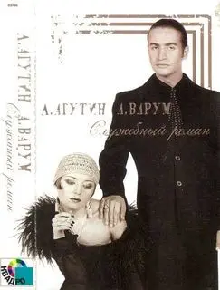 Леонид Агутин и Анжелика Варум - Служебный роман (2000, MC) FLAC скачать торрент