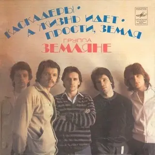 Земляне - Каскадёры - 1983