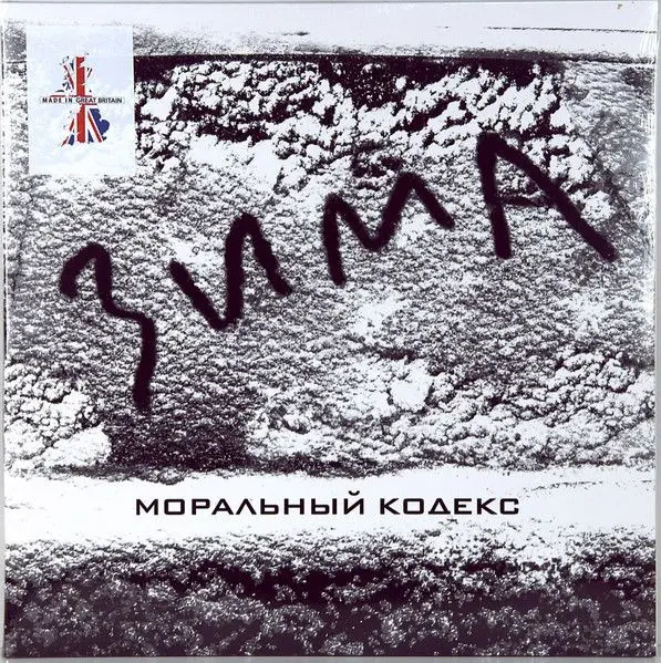 Моральный Кодекс - Зима (2014, LP) WavPack скачать торрент