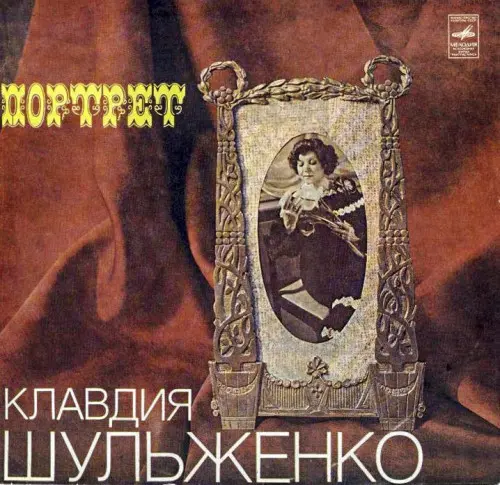 Клавдия Шульженко - Портрет 1981