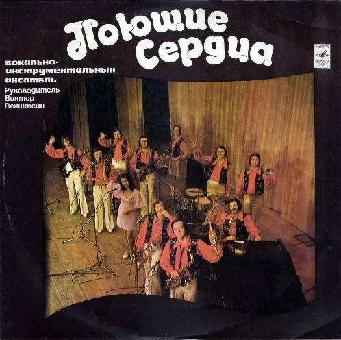 ВИА ''Поющие сердца'' - Зима любви - 1975