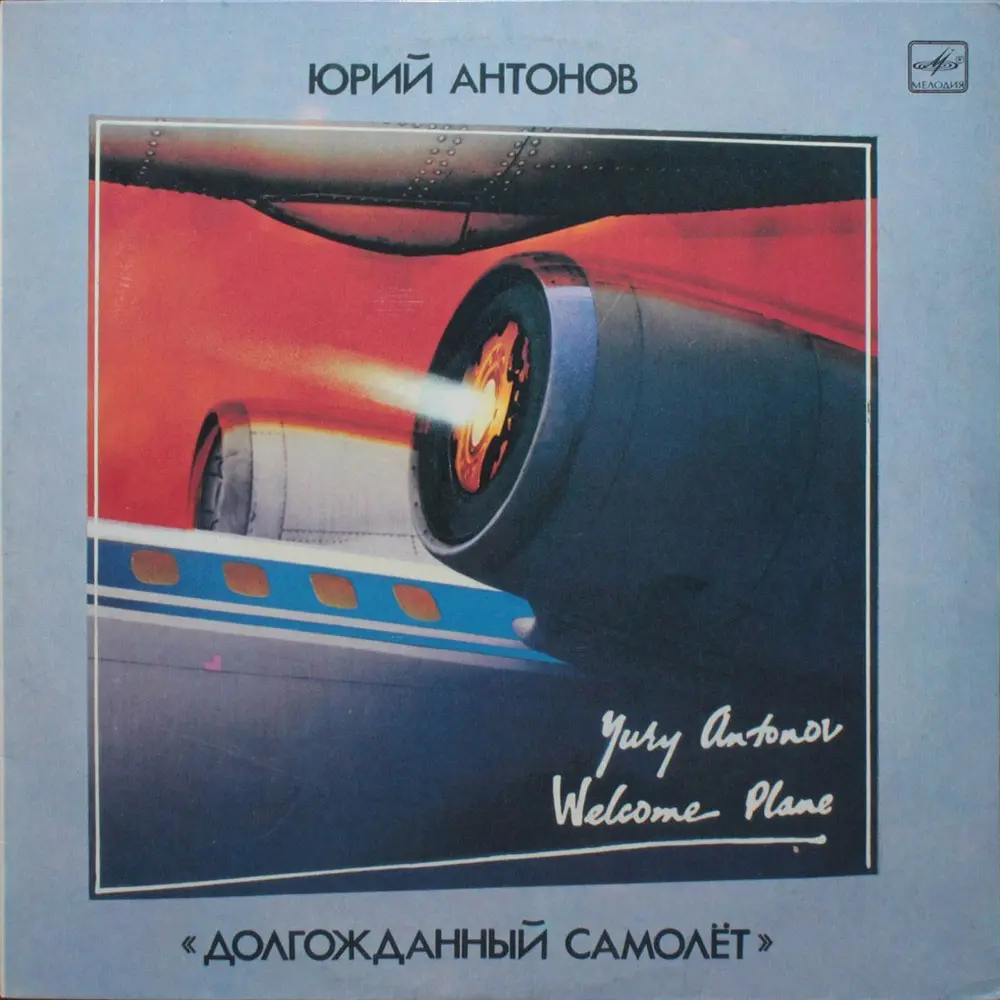 Юрий Антонов - Долгожданный самолет (1986, LP) FLAC скачать торрент