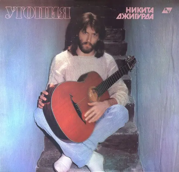 Никита Джигурда - Утопия (1991, LP) WavPack скачать торрент