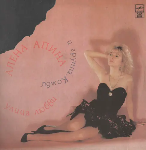 Алёна Апина и гр. Комби - Улица любви (1992, LP) FLAC скачать торрент