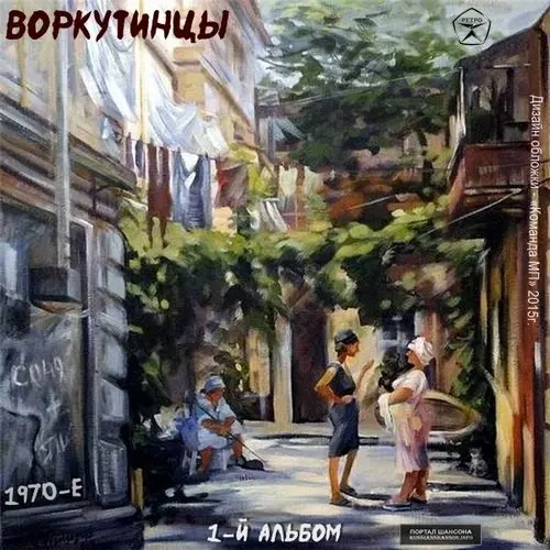 ВИА «Воркутинцы» - 1-й альбом (1973, MB) FLAC скачать торрент