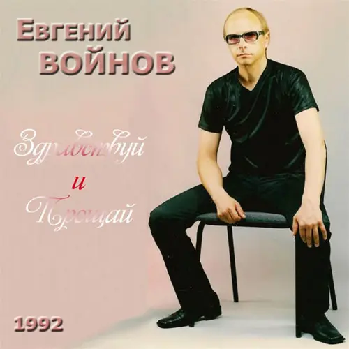 Евгений Войнов - Здравствуй и прощай (1992, MB) FLAC скачать торрент