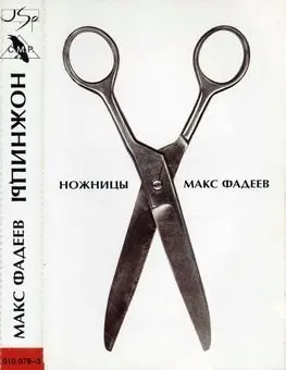 Макс Фадеев - Ножницы (1997, MC) FLAC скачать торрент