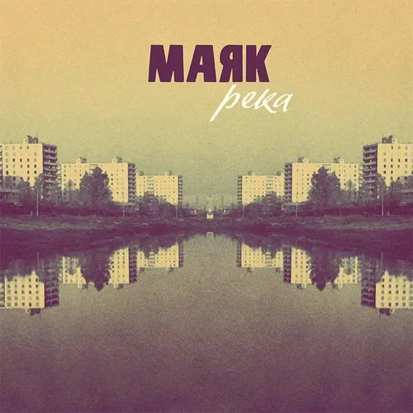 Маяк - Река (2015, LP) FLAC скачать торрент