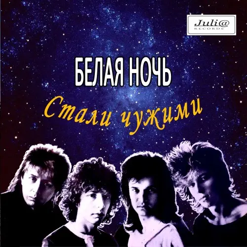 Белая ночь - Стали чужими (1989, MB) FLAC скачать торрент