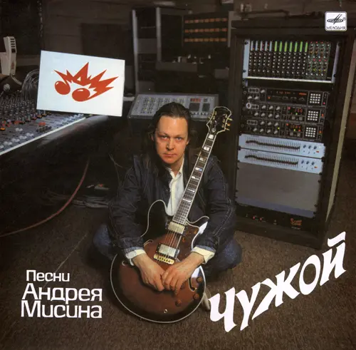 Андрей Мисин - Чужой. Песни Андрея Мисина (1989, LP) FLAC скачать торрент