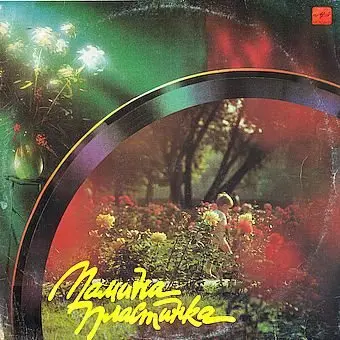 V/A - Мамина Пластинка (1991, LP) FLAC скачать торрент