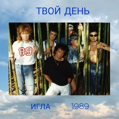 Твой день - Игла (1989, MB) WavPack скачать торрент