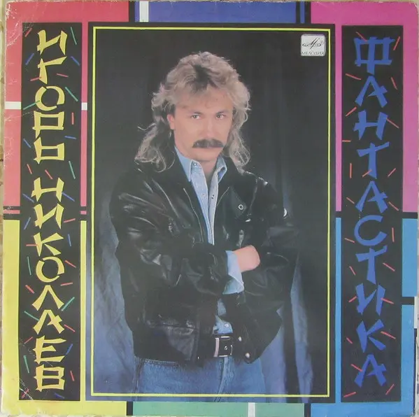 Игорь Николаев - Фантастика (1990, LP) FLAC скачать торрент