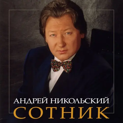 Андрей Никольский - Поёт свои песни (1991) FLAC скачать торрент