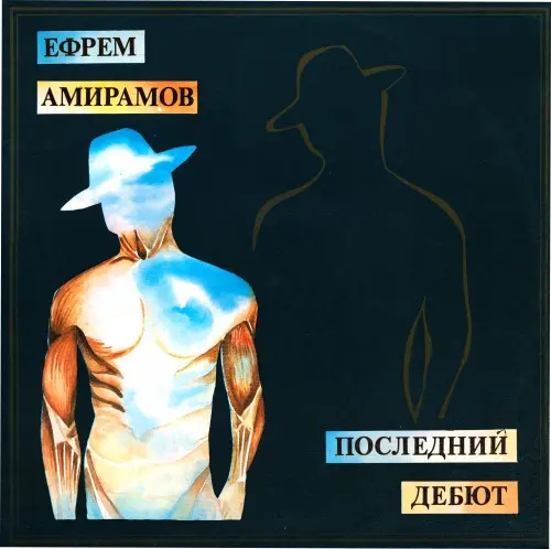 Ефрем Амирамов • Последний дебют - 1993