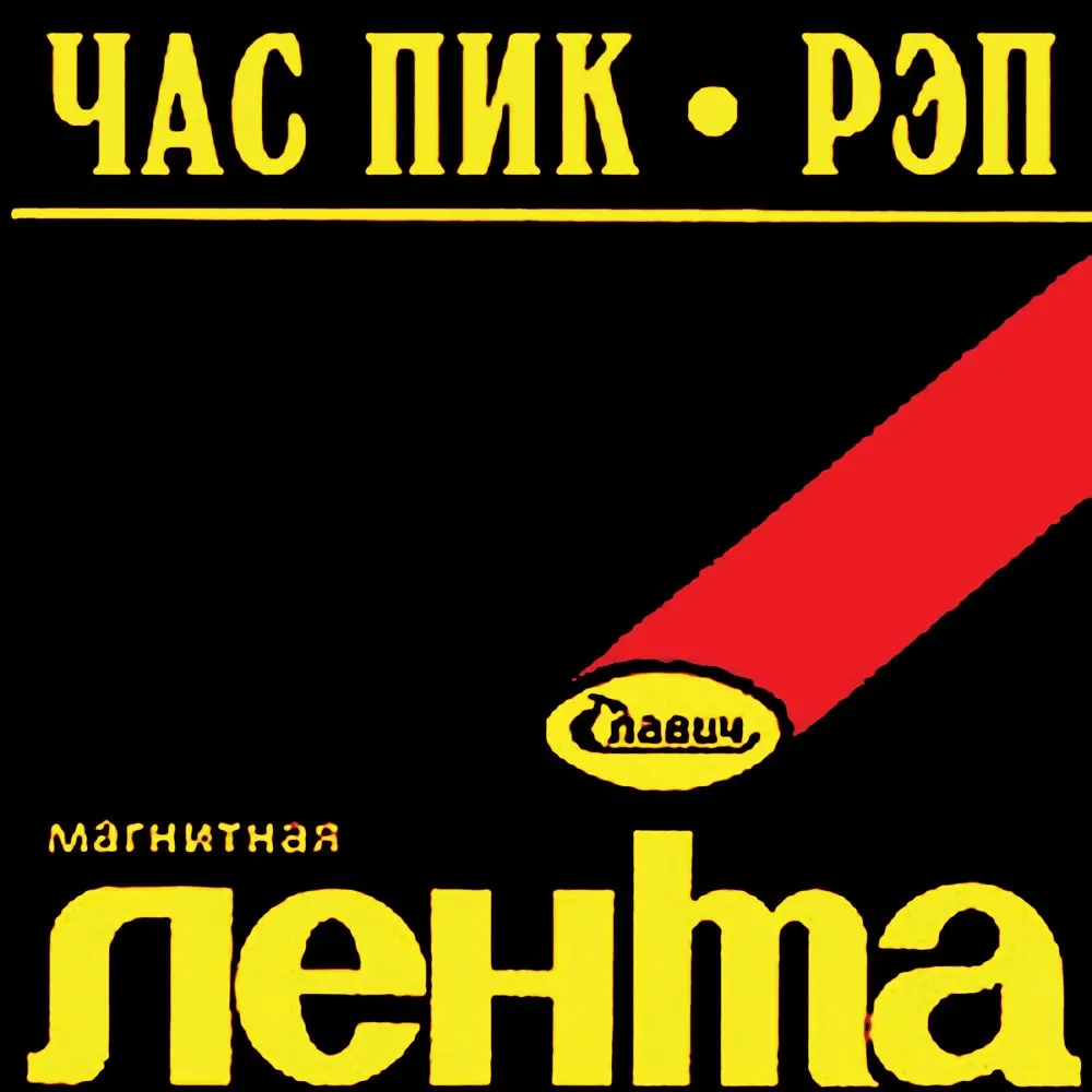 Час Пик Рэп 1984