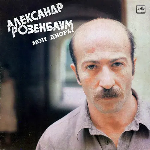 Александр Розенбаум - Мои дворы (1987, LP) FLAC скачать торрент