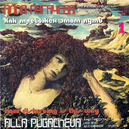 Алла Пугачёва - Как тревожен этот путь (1982, LP) FLAC скачать торрент