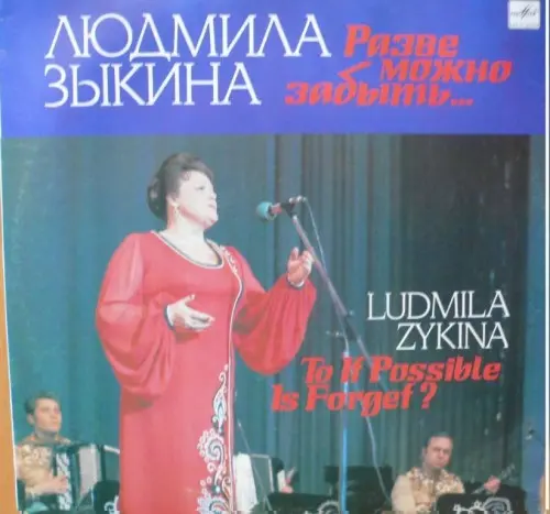 Людмила Зыкина - Разве можно забыть... (1990, LP) FLAC скачать торрент