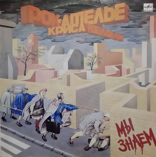 «Рок-Ателье» Криса Кельми - Мы знаем (1988, LP) FLAC скачать торрент