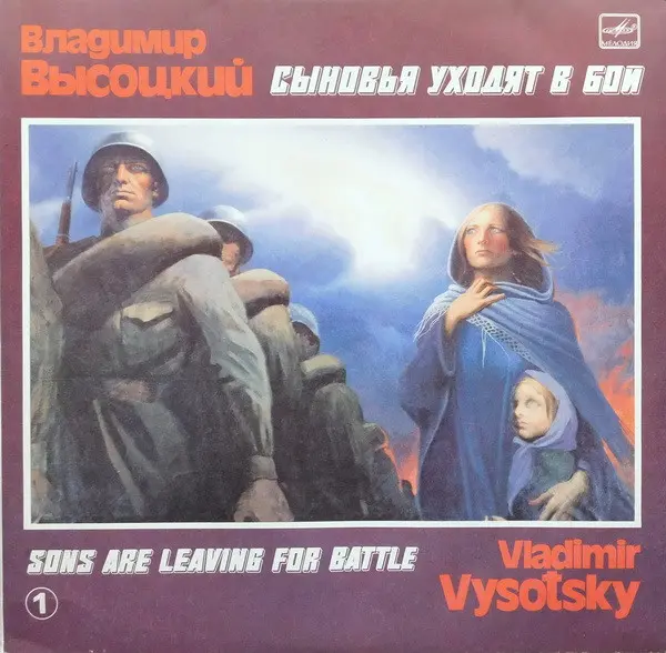 Владимир Высоцкий - Сыновья Уходят В Бой (1988, LP) FLAC скачать торрент