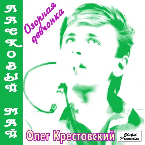 Ласковый май (Олег Крестовский) - Озорная девчонка (1990, MB) FLAC скачать торрент