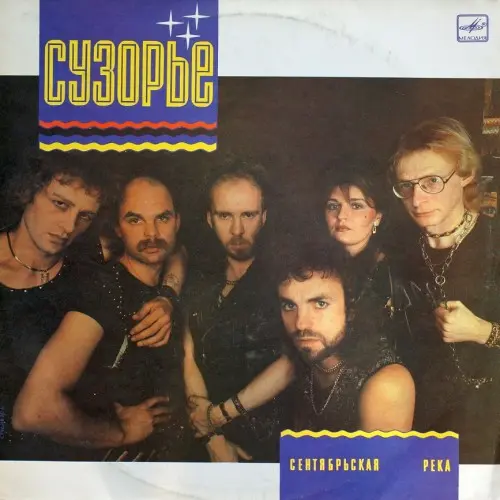 Сузорье - Сентябрьская река (1988, LP) FLAC скачать торрент