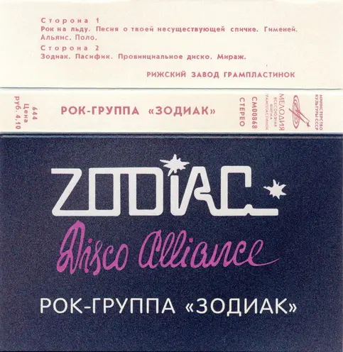 Зодиак / ZODIAC "Disco Alliance" 1982