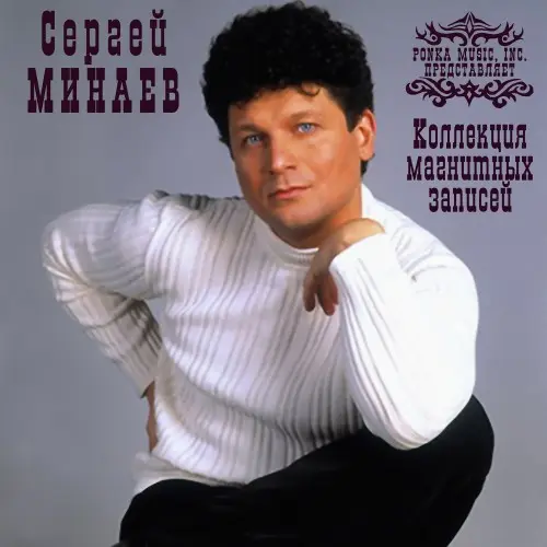 Сергей Минаев - Коллекция магнитных записей (1983-1989, MB) FLAC скачать торрент