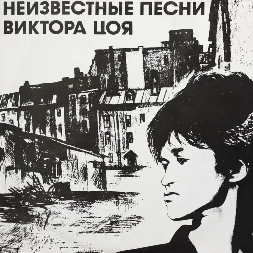 Кино - Неизвестные песни Виктора Цоя (1992, LP) FLAC скачать торрент