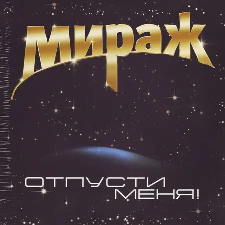 Мираж - Отпусти меня (2013, LP) WavPack скачать торрент