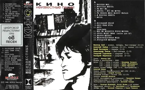 Кино – Неизвестные Песни 1996