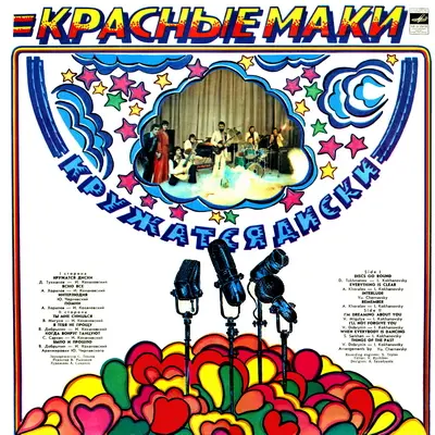 ВИА Красные маки - Кружатся диски (1980, LP) FLAC скачать торрент