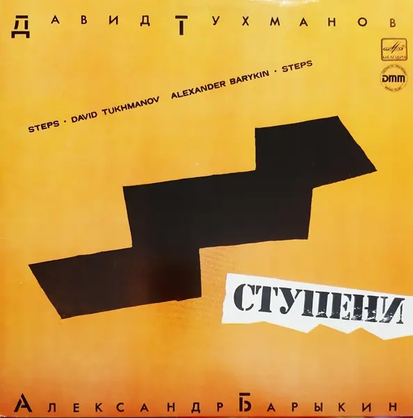 Давид Тухманов. Александр Барыкин - Ступени (1985, LP) FLAC скачать торрент