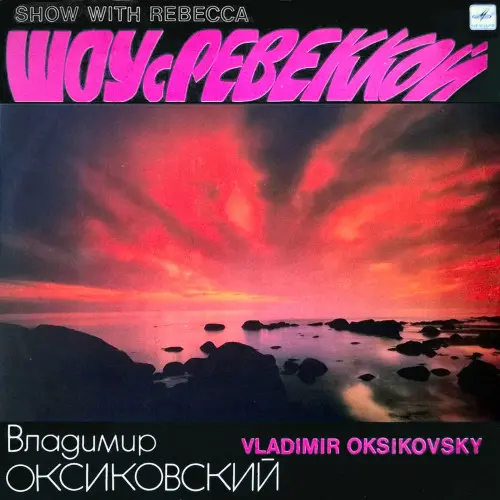 Владимир Оксиковский - Шоу с Ревеккой (1991, LP) FLAC скачать торрент