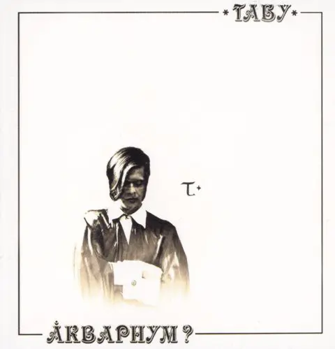 Аквариум - Табу (1982, LP) WavPack скачать торрент