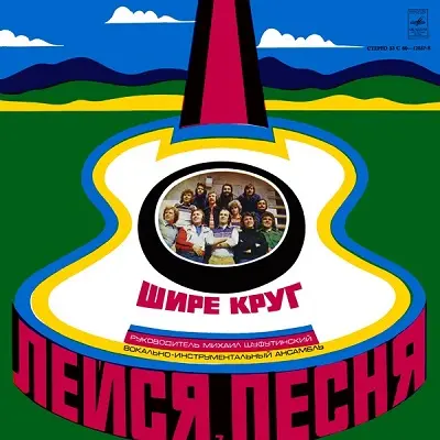 Лейся, Песня - Шире Круг 1979