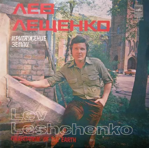 Лев Лещенко - Притяжение Земли (1979, LP) FLAC скачать торрент